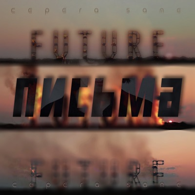 Письма - Single