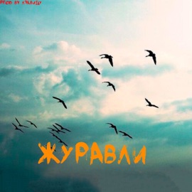 Журавли Ляквиду