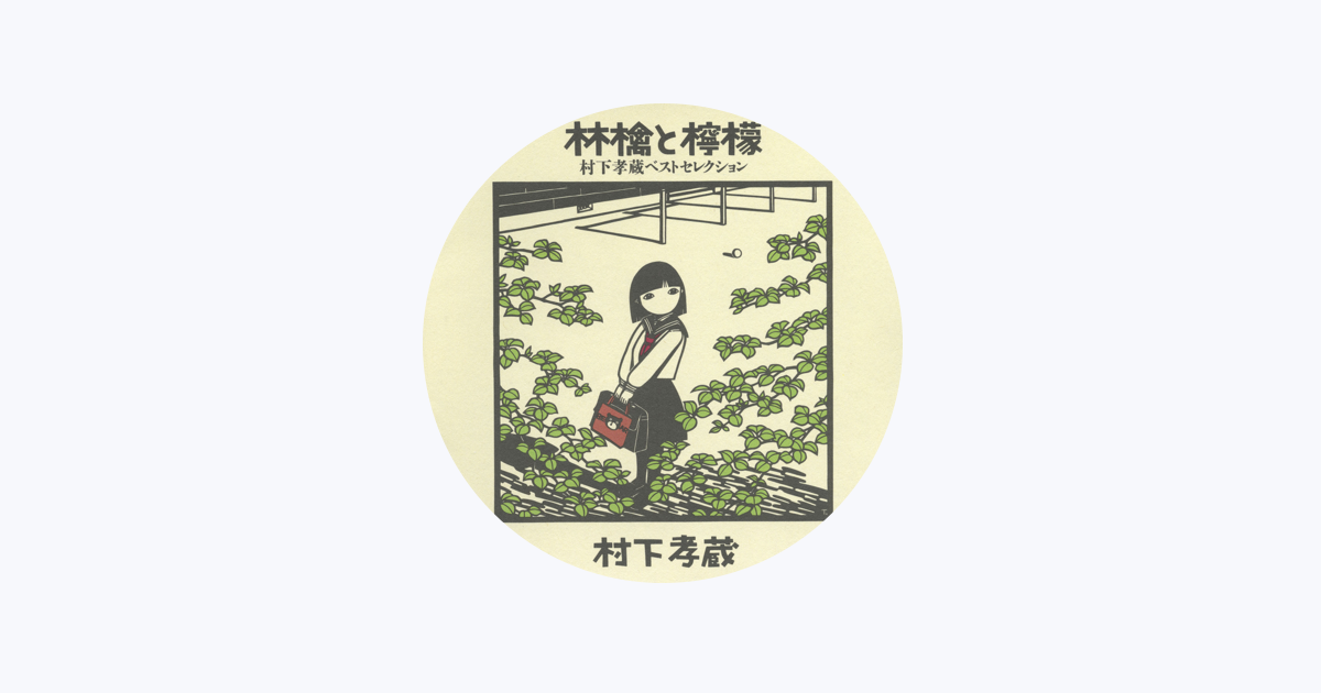 シモンズグランドセール 村下孝藏 - Apple Music 果物セット