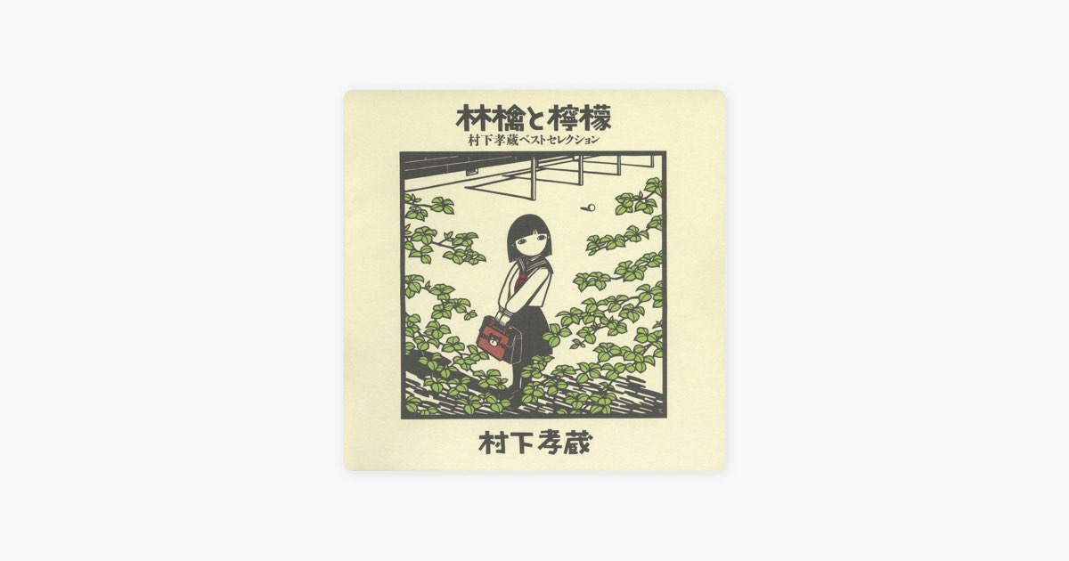 1995年盤未開封‼️村下孝蔵 「林檎と檸檬」 ベストCD 希少品 廃盤 林檎と檸檬 村下孝蔵ベストセレクション 中古CD | ブックオフ公式