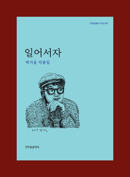 Park Gaeul – 일어서자