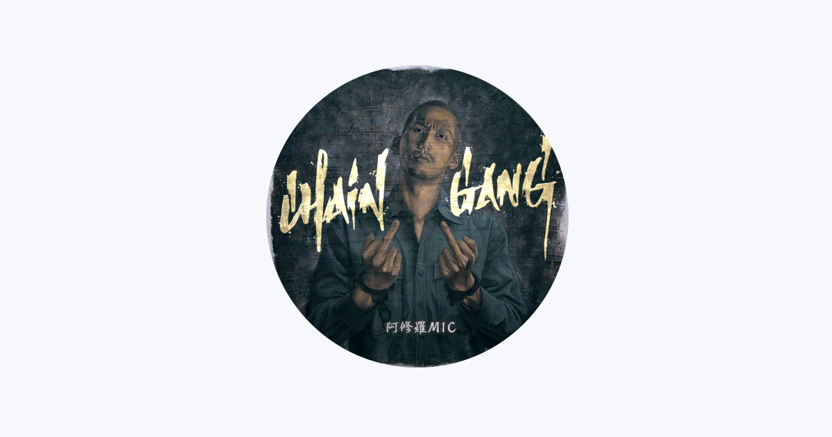阿修羅MIC - Apple Music