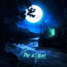 По краю Adevale