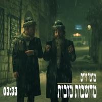 מחשבות טובות (Machshavot Tovot) - Single - Moti Weiss