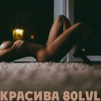 Красива 80lvl (Anqie Remix) - Single - Kaspiyskiy Gruz