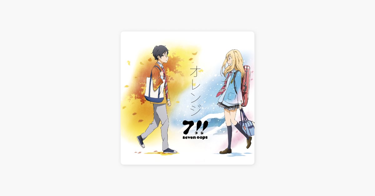 オレンジ-アニメ Ver.- - Single - 7!!(セブンウップス)のアルバム