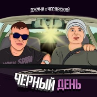 Черный день - Single - Джуни & Чесовский