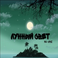 Лунный свет - Single - NC-3RZ