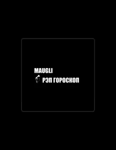 Maugli: песни, клипы, биография, даты выступлений и многое другое.