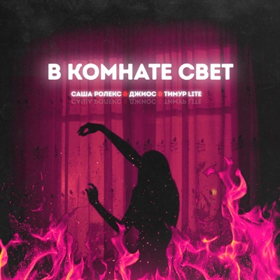В комнате свет - Single