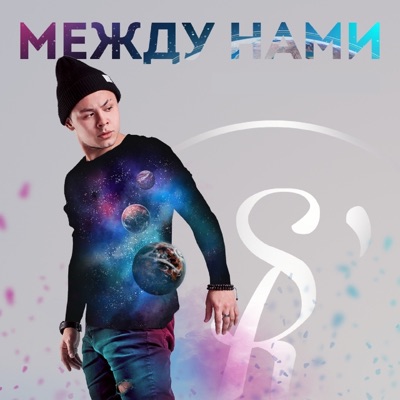 Между нами - Single