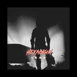 Неуловим IKSO