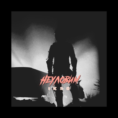 Неуловим - Single