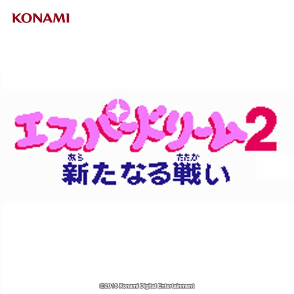 エスパードリーム2 新たなる戦い サウンドトラック (FC版