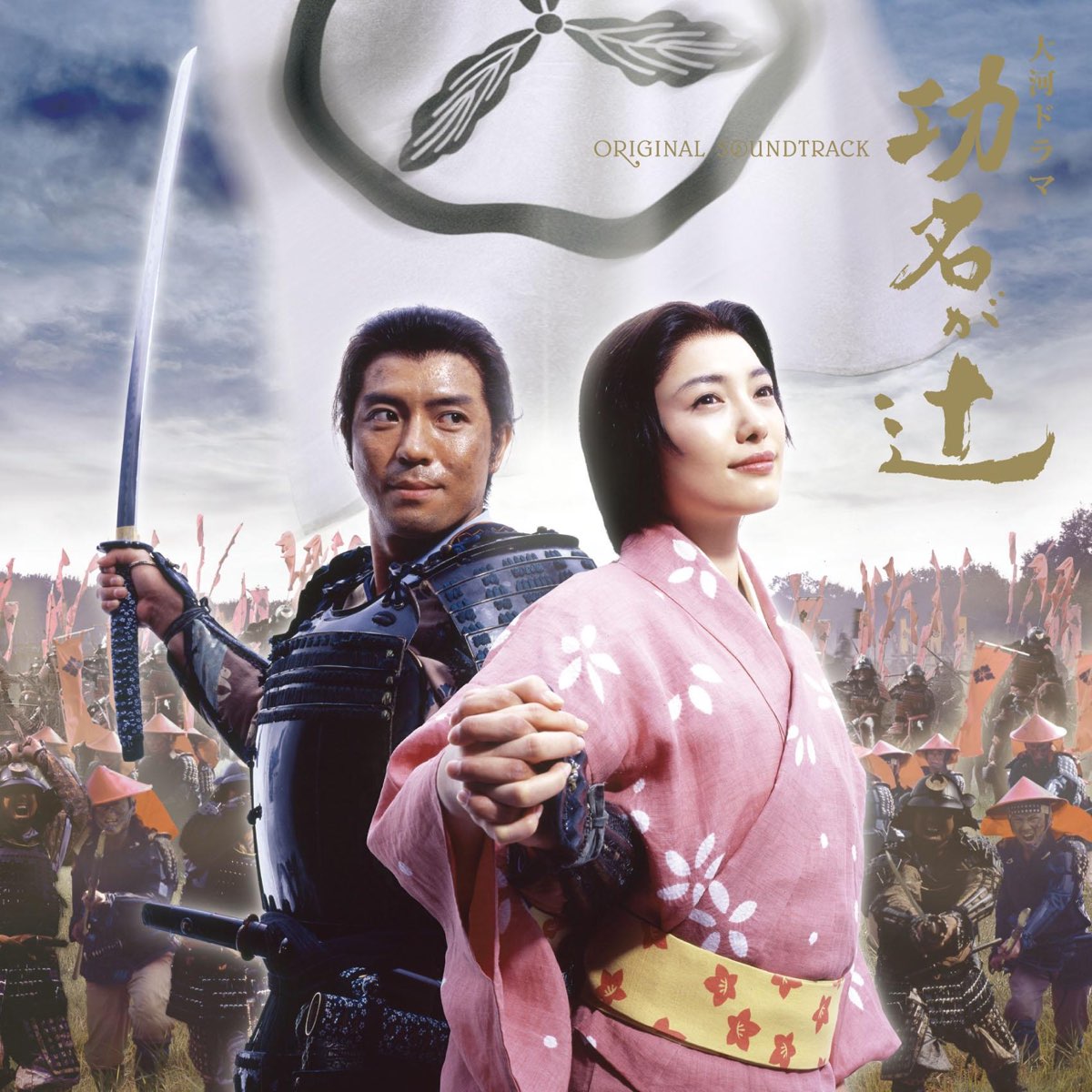 Nhk交響楽団 ウラディーミル アシュケナージの Nhk大河ドラマ 功名が辻 オリジナル サウンドトラック をapple Musicで Nhk交響楽団 ウラディーミル アシュケナージの Nhk大河ドラマ 功名が辻 オリジナル サウンドトラック をapple Musicで
