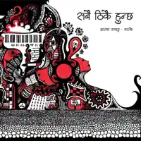 Maskey - Gotta Be Love — Astha Tamang