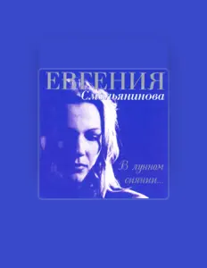 Posłuchaj wykonawcy Евгения Смольянинова, obejrzyj teledyski, przeczytaj biografię, zobacz daty tras koncertowych i nie tylko!
