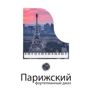 Парижский фортепианный джаз: Нежный, капризный пианино для ресторана, романтическое время обеда, кафе Париж