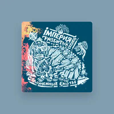 Écoutez Соломенные Еноты, regardez des vidéoclips, lisez la biographie, consultez les dates de tournée et plus encore !