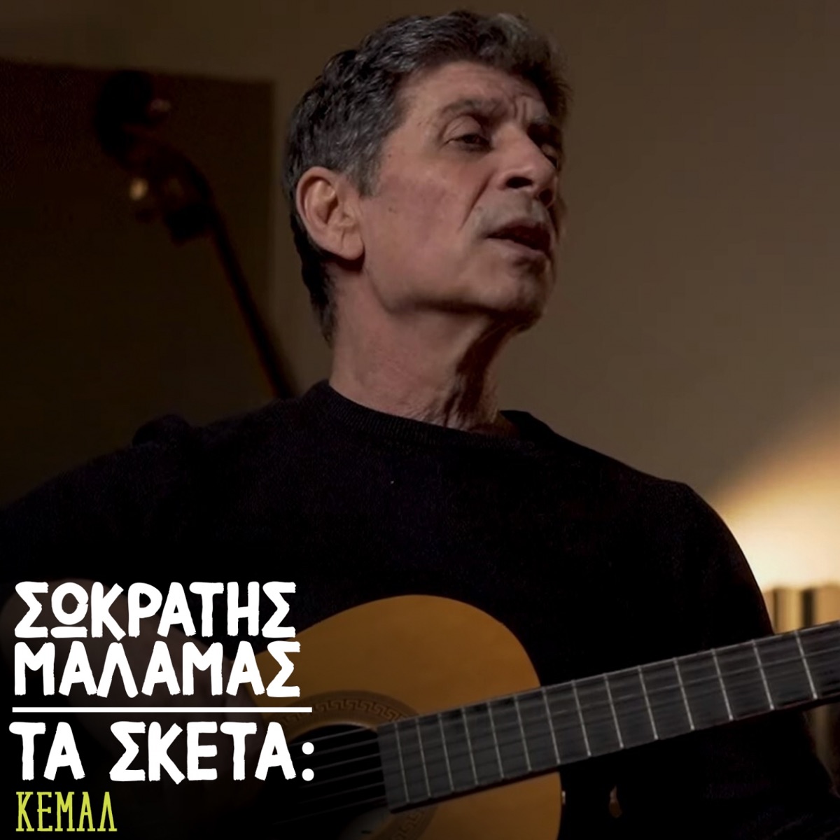 Ta Sketa: Kemal - Single - Album by Sokratis Malamas - Apple Music
