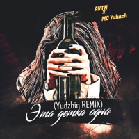 Эта детка одна (Yudzhin REMIX) - Single - AVTN & MC Yuhach