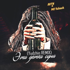 Эта детка одна (Yudzhin REMIX) AVTN & MC Yuhach