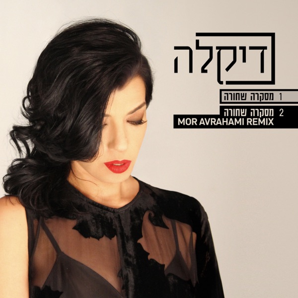 מסקרה שחורה - Single