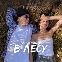 Танцующие в лесу - Single - NEMIGA