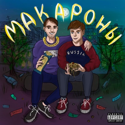 МАКАРОНЫ - Single