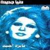 Fayza Ahmed - Ala Wesh El Kamar