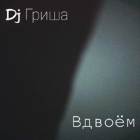 Вдвоём - Single - Dj Гриша