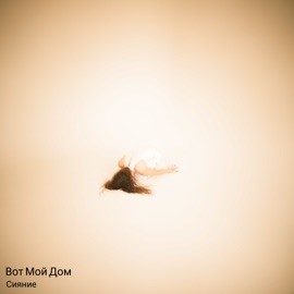 Сияние Вот Мой Дом