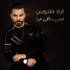 Teish W Takol Ghayra - Single