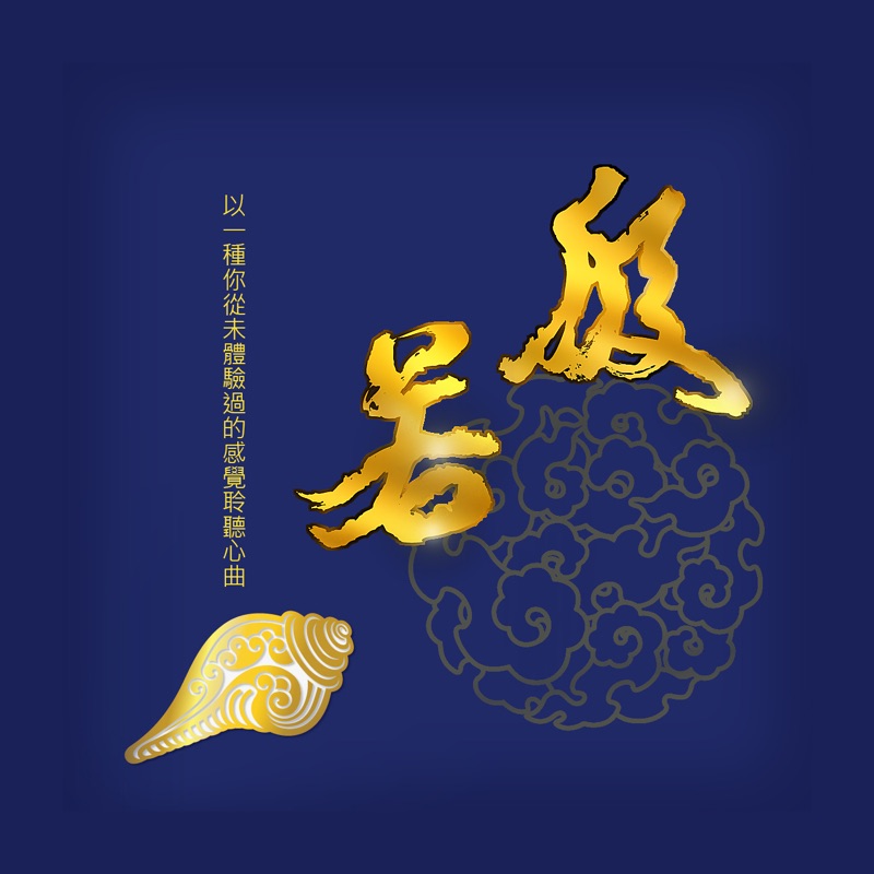 般若