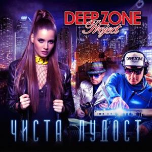 Чиста лудост (Remix)