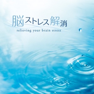 Music to Relieve Brain Stress