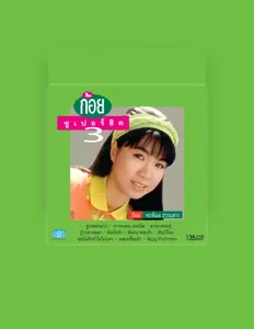 ก้อย พรพิมล ธรรมสาร सुनें, म्यूज़िक वीडियो देखें, बायो पढ़ें, दौरे की तारीखें और बहुत कुछ देखें!