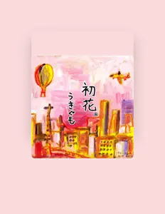 Ascolta うきぐも, guarda video musicali, leggi la biografia, vedi le date del tour & altro!