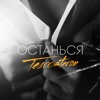 Останься - Single