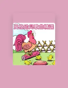 收听 风格童星组合、观看音乐视频、阅读小传、查看巡演日期等 ！