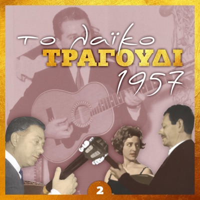 Το Λαϊκο Τραγουδι 1957, Volume 2