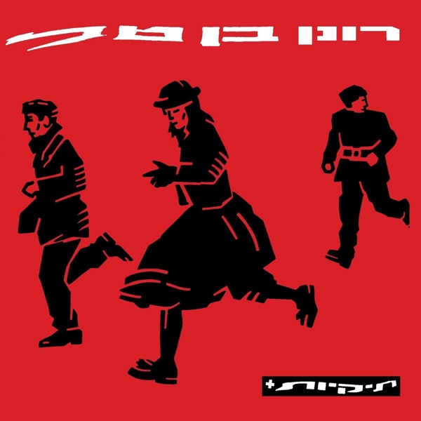 תיקיות + (2021)