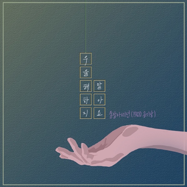 막돼먹은 영애씨 시즌 16 (Original Television Soundtrack), Pt. 12 - Single