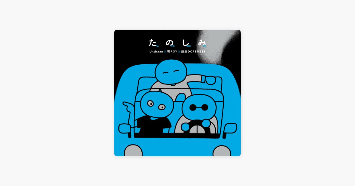 U-zhaan×環ROY×鎮座DOPENESS たのしみ ポスター 直筆サイン