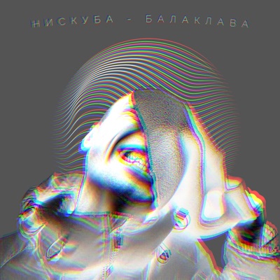 Балаклава - Single