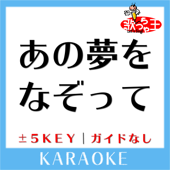 あの夢をなぞって-1Key(原曲歌手:YOASOBI)[ガイド無しカラオケ]