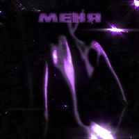 Меня - Single - Hariki