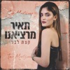 קצת לבד - Single