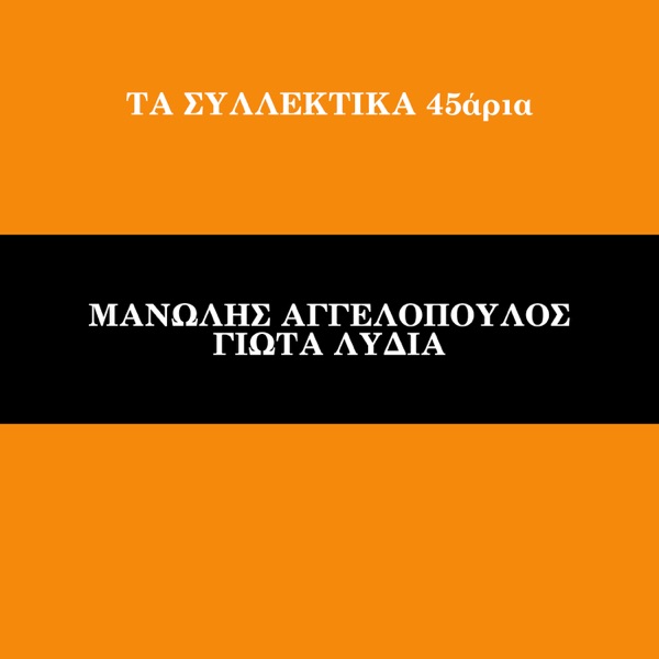 Ta Sillektika 45aria (Vol. 11) - Single