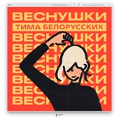 ВЕСНУШКИ artwork